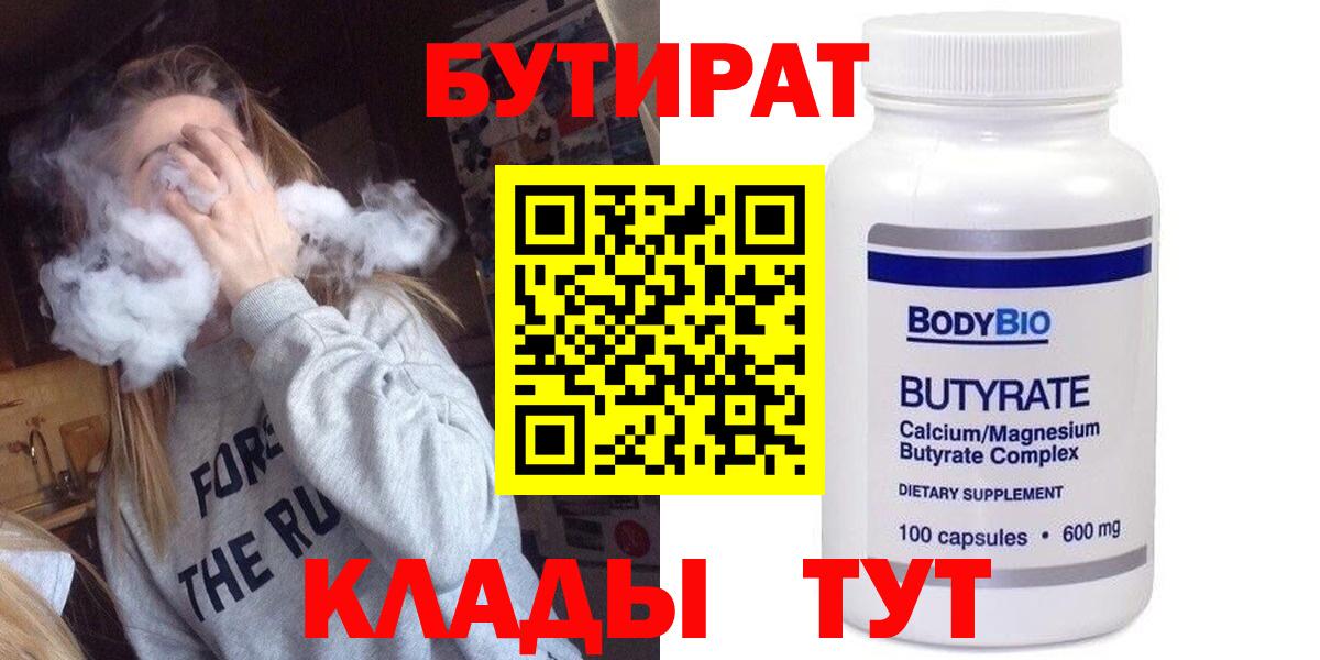 БУТИРАТ бутандиол  Вход с VPN  Миллерово 