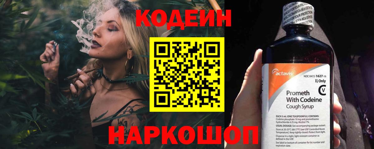 Кодеин Purple Drank  Вход с VPN  Кодеиновый сироп Lean напиток Lean (лин)  Миллерово 